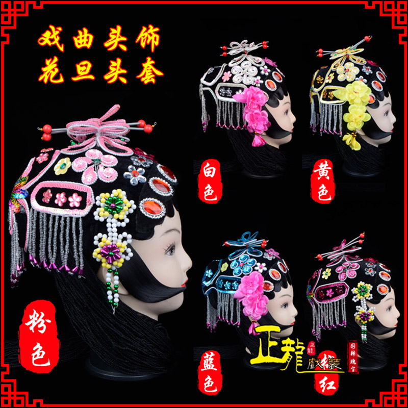 厦门京剧青衣俏花旦头套包头戏曲古装花旦丫鬟小姐 花旦头套