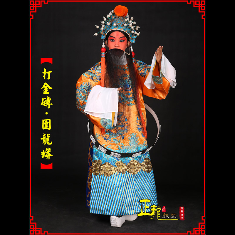 厦门京剧状元四郎探母打金砖龙袍团龙蟒